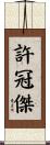 許冠傑 Scroll