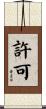 許可 Scroll