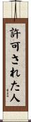 許可された人 Scroll
