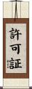 許可証 Scroll