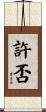 許否 Scroll