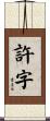 許字 Scroll