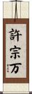 許宗万 Scroll