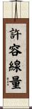 許容線量 Scroll