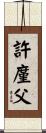 許廑父 Scroll