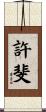 許斐 Scroll