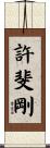 許斐剛 Scroll
