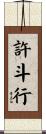 許斗行 Scroll