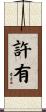 許有 Scroll