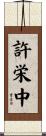許栄中 Scroll