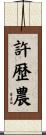 許歴農 Scroll