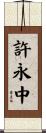 許永中 Scroll