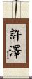 許澤 Scroll