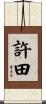 許田 Scroll