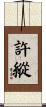 許縱 Scroll