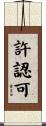 許認可 Scroll