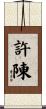許陳 Scroll