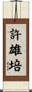 許雄培 Scroll