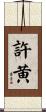 許黄 Scroll