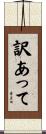 訳あって Scroll