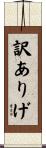 訳ありげ Scroll