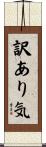 訳あり気 Scroll
