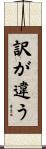訳が違う Scroll