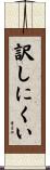 訳しにくい Scroll