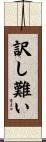 訳し難い Scroll
