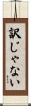 訳じゃない Scroll