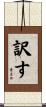 訳す Scroll