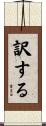 訳する Scroll