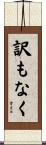 訳もなく Scroll