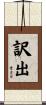 訳出 Scroll