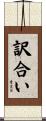 訳合い Scroll