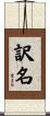 訳名 Scroll