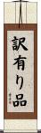 訳有り品 Scroll