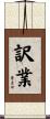 訳業 Scroll