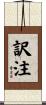 訳注 Scroll