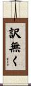 訳無く Scroll