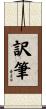 訳筆 Scroll