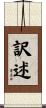 訳述 Scroll