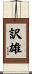 訳雄 Scroll