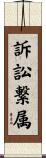 訴訟繋属 Scroll