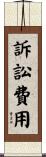 訴訟費用 Scroll