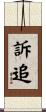 訴追 Scroll