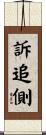 訴追側 Scroll