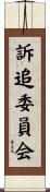 訴追委員会 Scroll