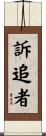 訴追者 Scroll