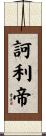 訶利帝 Scroll